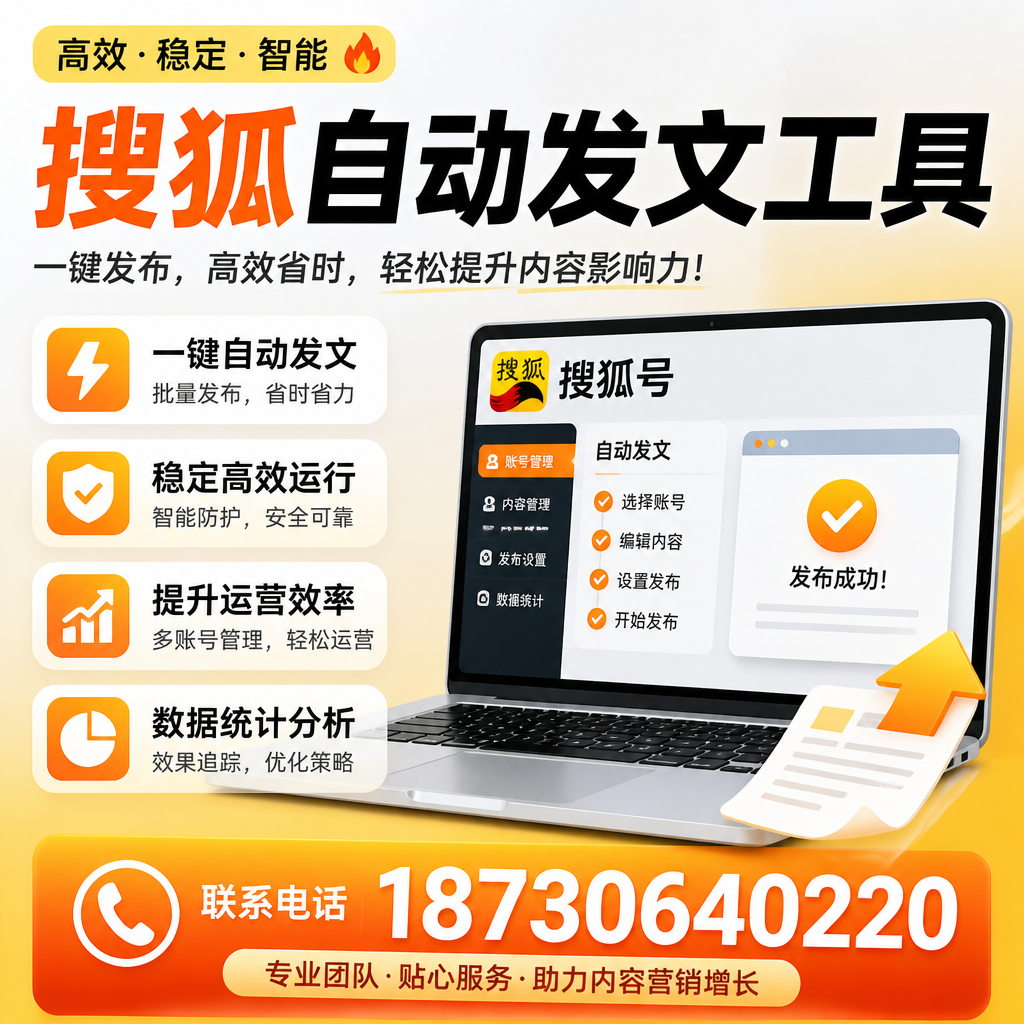 搜狐自动发文工具与其他工具对比：哪种更适合江门企业？